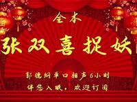 张双喜捉妖 全集