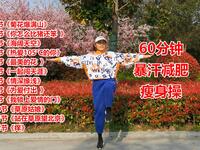 广场舞《菊花爆满山》60分钟暴汗燃脂减肥健