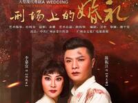 现代粤剧《刑场上的婚礼》全剧 青春版下载