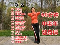 中老年健身操《太帅了》60分钟完整版下载