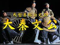 大型秦腔历史剧《大秦文公》全本下载
