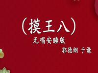 摸王八