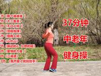37分钟中老年健身操《那个谁谁谁》等10首歌曲连跳下载