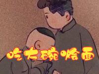 吃大碗烩面