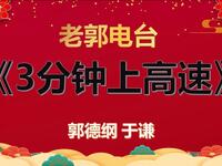 三分钟上八达岭高速
