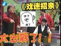 戏迷招亲下载