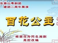 粤剧《百花公主》全剧  香山粤剧团下载