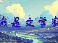 我是文学家