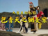 秦腔电影《包青天之铡美案》全本下载