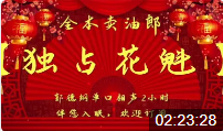 卖油郎独占花魁 全集