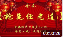 枪毙任老道 全集