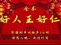 好人王好仁 全集