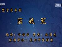 粤剧《窦娥冤》全剧 吴川市粤剧团