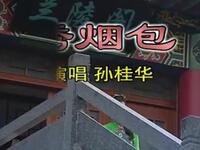 沂蒙小调《绣荷包》
