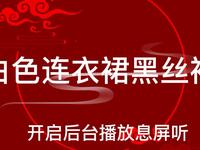 白色连衣裙黑丝袜
