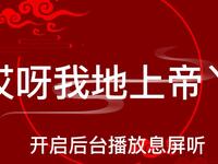 哎呀我地上帝丫