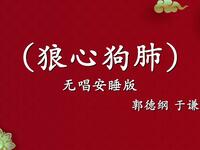 狼心狗肺