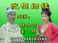 二人转《光棍姻缘》下载