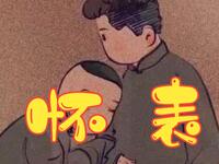怀表