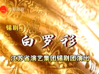 锡剧《白罗衫》全场