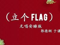 立个Flag