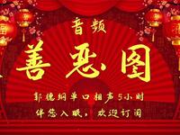 善恶图 5小时版