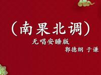 南果北调