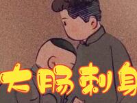 大肠刺身