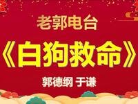 白狗救命