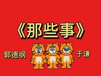 那些事
