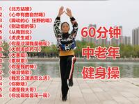 中老年健身操《北方姑娘》60分钟完整版下载