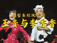 大型秦腔现代剧《王贵与李香香》全本下载