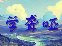 学聋哑
