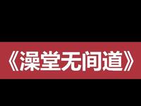 澡堂无间道