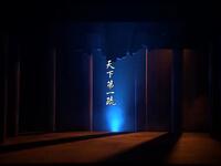婺剧《天下第一疏》全集