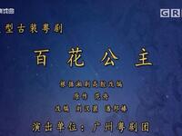 粤剧《百花公主》全剧下载