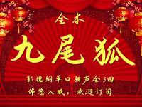 九尾狐 全3回