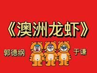 澳洲龙虾