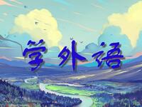 学外语
