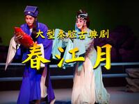 大型秦腔古典剧《春江月》全本 西安市五一剧团下载