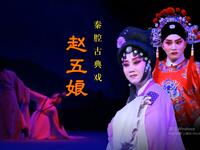 秦腔古典剧《赵五娘》全本  陕西省戏曲研究院青年团下载
