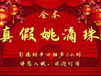 真假姚滴珠 全集