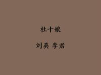 东北二人转《杜十娘》下载