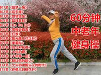 中老年健身操《旧梦一场》60分钟完整版下载