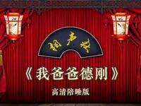 我爸爸德刚