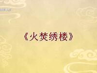 越调《火焚绣楼》全场戏