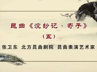 昆曲《浣纱记寄子》