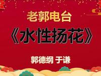 老郭的女友叫水性杨花