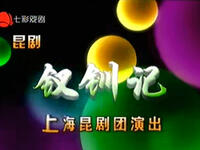 昆剧《钗钏记》全剧