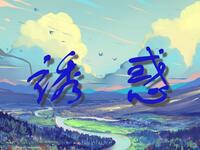 诱惑